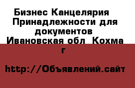 Бизнес Канцелярия - Принадлежности для документов. Ивановская обл.,Кохма г.